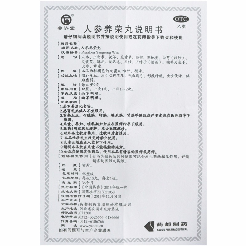 人参养荣丸(普济堂)包装主图